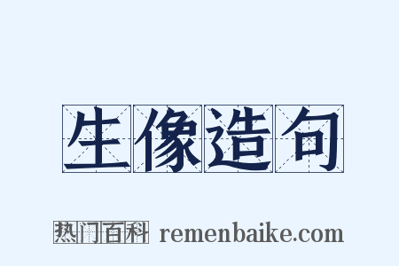 生像造句是什么意思的图片